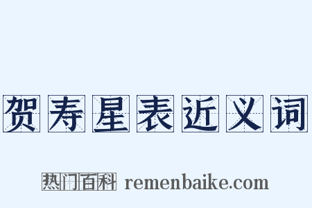 贺寿星表近义词是什么意思的图片